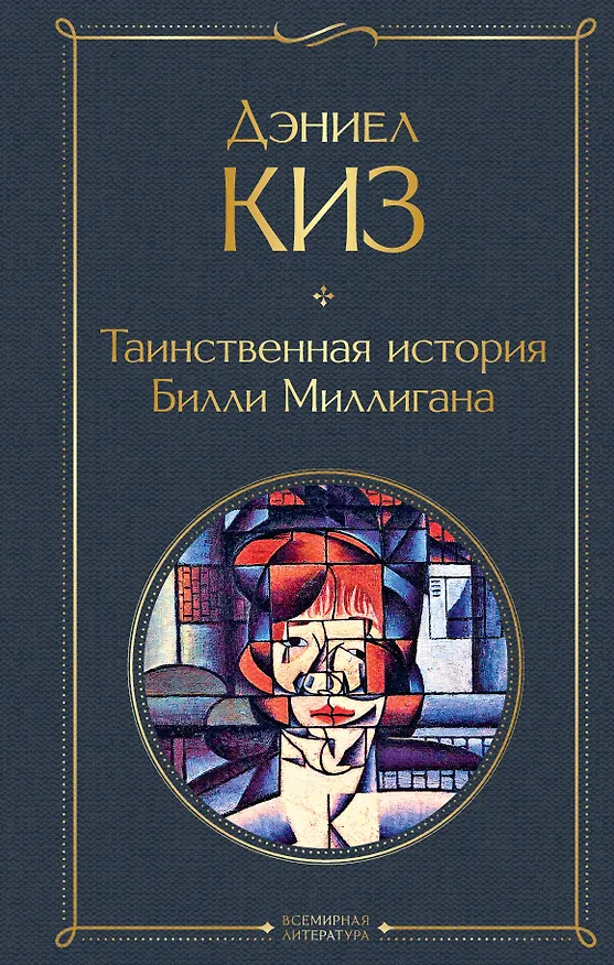 Книга Таинственная история Билли Миллигана (Дэниел Киз) — 1