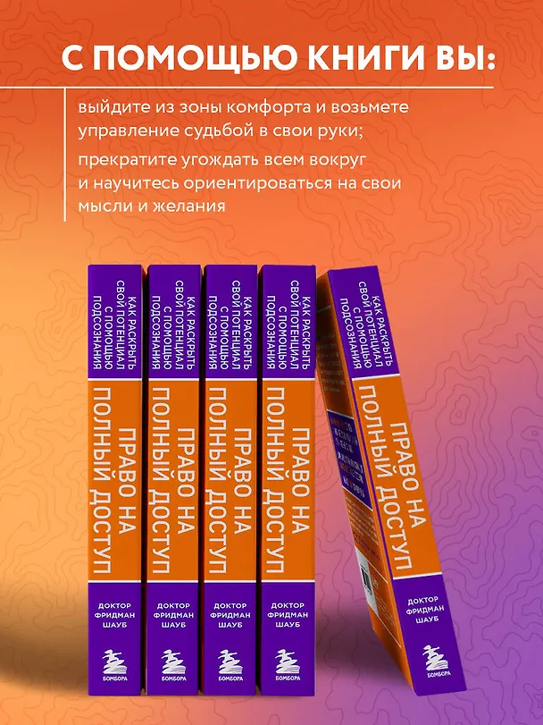 Книга Право на полный доступ. Как раскрыть свой потенциал с помощью подсознания (Фридман Шауб) — 8