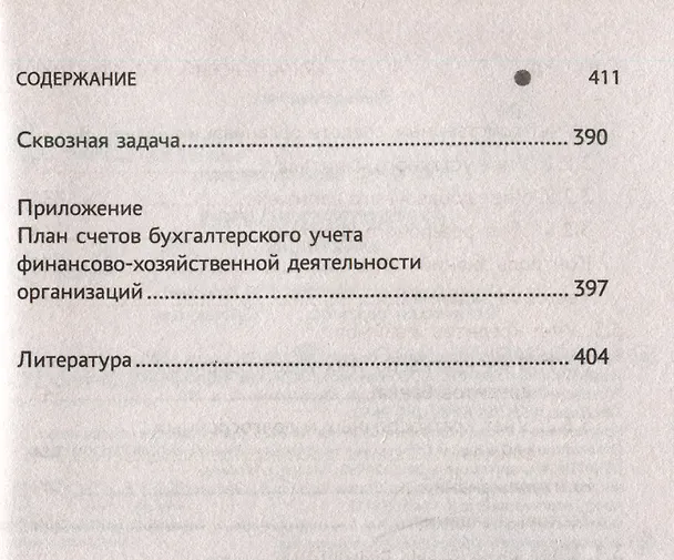 Книга Бухгалтерский учет: Практикум. Учебное пособие (Вера Богаченко) — 9
