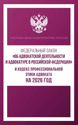 Книга Федеральный закон "Об адвокатской деятельности и адвокатуре в Российской Федерации" и Кодекс профессиональной этики адвоката на 2026 год ()