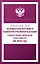 Федеральный закон "Об адвокатской деятельности и адвокатуре в Российской Федерации" и Кодекс профессиональной этики адвоката на 2026 год — 3113908 — 1