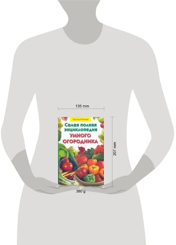 Книга Самая полная энциклопедия умного огородника (Галина Кизима) — 2