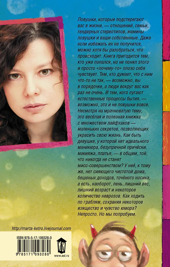 Книга Как поймать девочку (Марта Кетро) — 2