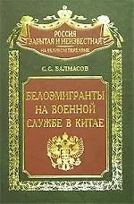 Белоэмигранты на военной службе в Китае