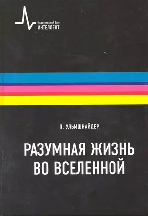 Разумная жизнь вселенной: Научное издание — 2219863 — 1