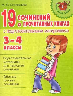 19 сочинений о прочитанных книгах с под.материалами 3-4 класс — 2222738 — 1