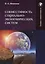 Совместимость социально-экономических систем: Монография — 2908318 — 1