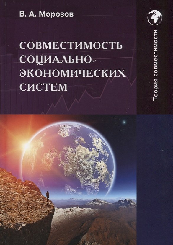 Книга Совместимость социально-экономических систем: Монография (В. Морозов) — 1