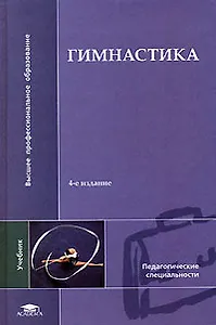 Гимнастика