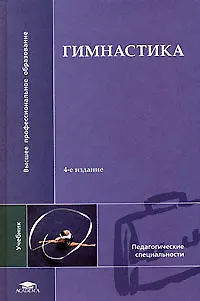 Книга Гимнастика (Коллектив авторов)