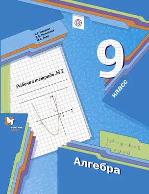 Алгебра. 9 класс. Рабочая тетрадь № 2 — 7754454 — 1