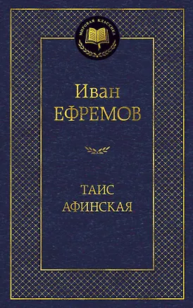Книга Таис Афинская (Иван Ефремов)