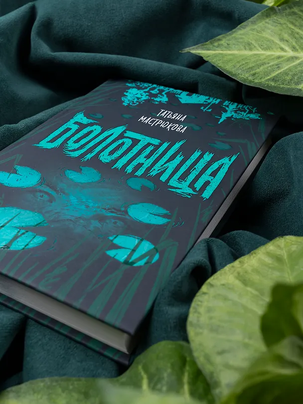 Книга Болотница (Татьяна Мастрюкова) — 5