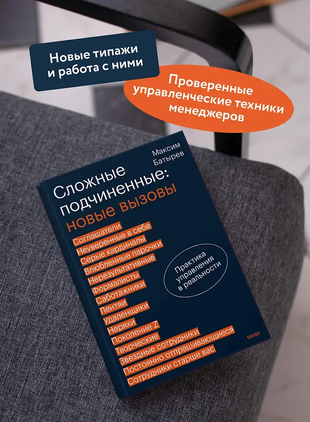 Книга Сложные подчиненные: новые вызовы. Практика управления в реальности (Максим Батырев) — 6