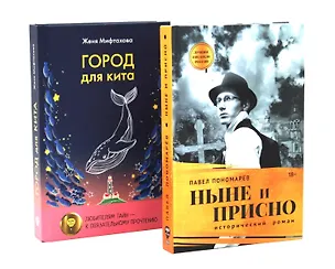 Книга Ныне и присно, Город для кита (комплект из 2-х книг) (Павел Пономарёв, Женя Мифтахова)
