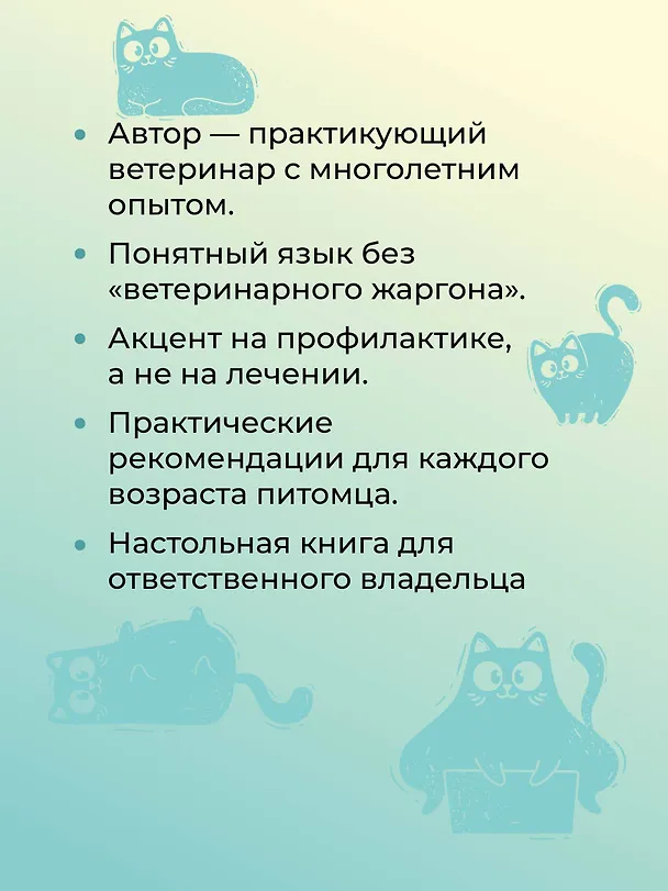 Книга Про здоровье кошки. От ветеринарного врача, влюбленного в свою работу (Наталья Сизикова) — 10
