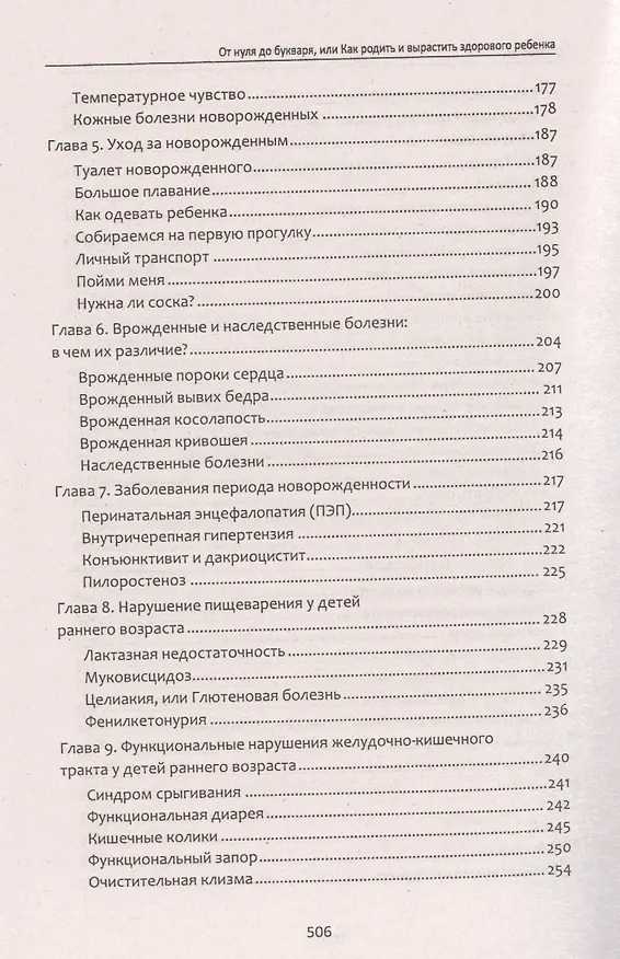 Книга От нуля до букваря, или Как родить и вырастить здорового ребенка (Лариса Аникеева) — 4