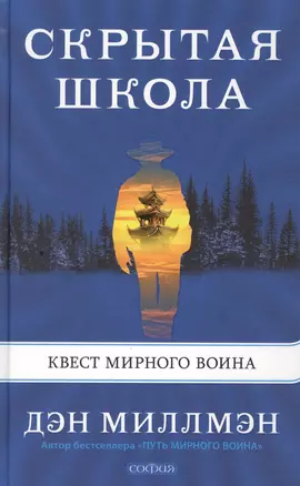 Скрытая школа. Квест мирного воина — 2627882 — 1