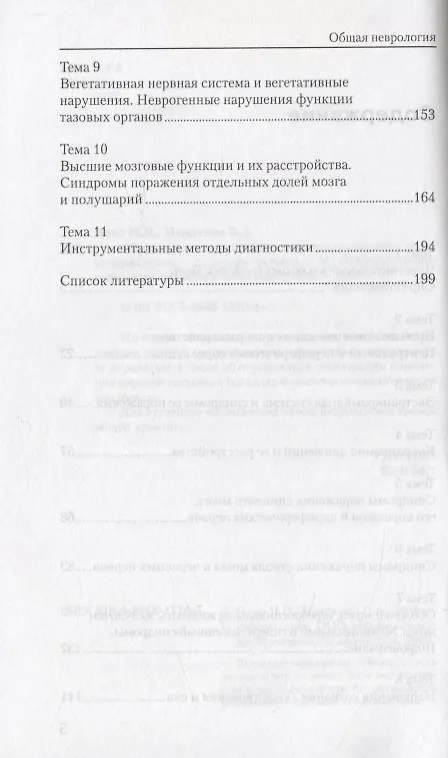 Книга Общая неврология: Учебное пособие для студентов медицинских вузов.- 2-е изд., испр. и доп. (Николай Яхно) — 3