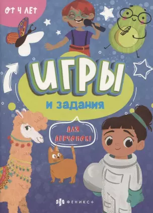 Игры и задания "Для девчонок" — 2844180 — 1