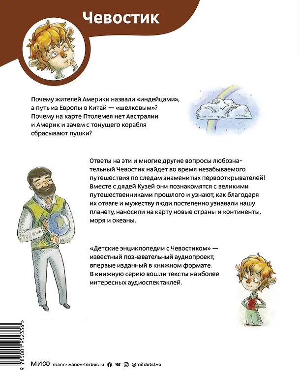 Книга Великие путешествия. Детские энциклопедии с Чевостиком (Елена Качур) — 2