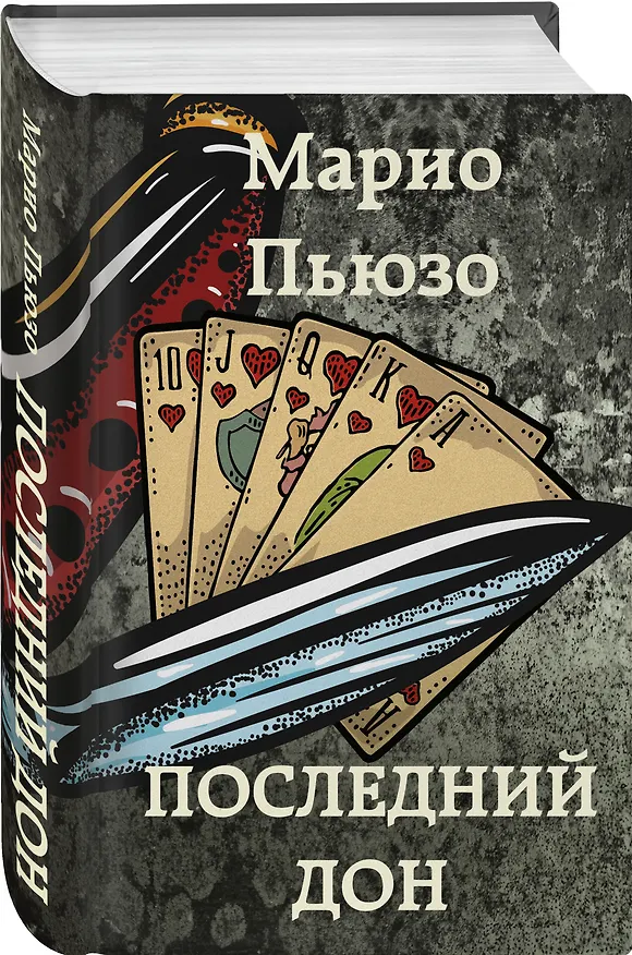 Книга Последний дон (Марио Пьюзо) — 4