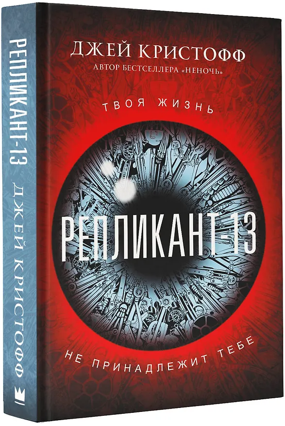 Книга Репликант-13 (Джей Кристофф) — 4