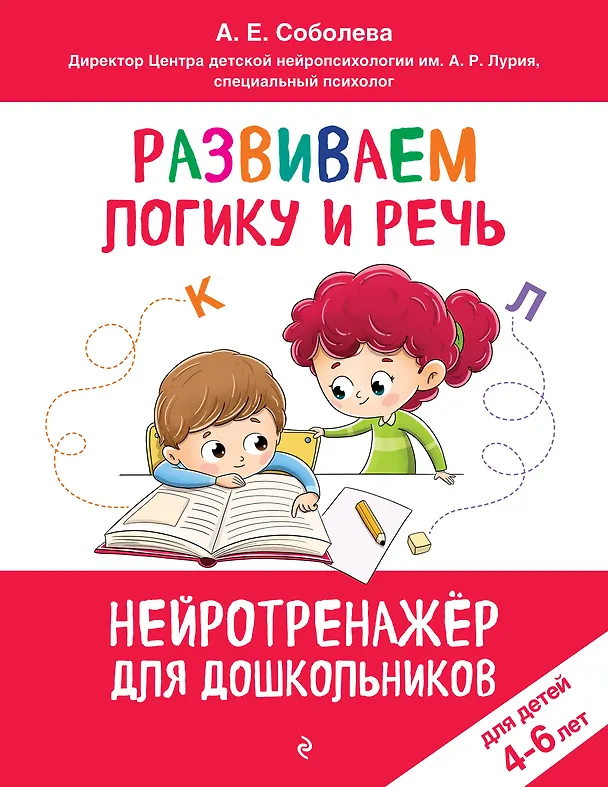 Книга Развиваем логику и речь: для детей 4-6 лет (Александра Соболева) — 1