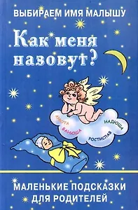 Выбираем имя малышу: Как меня назовут?