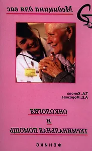 Онкология и терминальная помощь: учебник. Издание 2-е