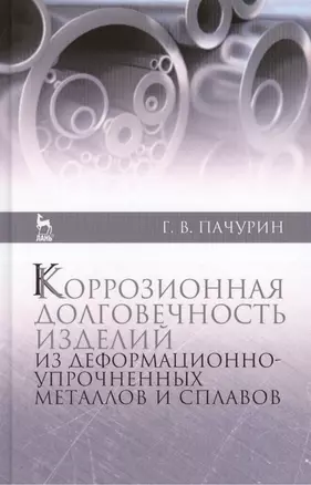 Коррозионная долговечность изделий из деформационно-упрочненных металлов и сплавов: Учебное пособие. - 2-е изд., доп. — 2436067 — 1