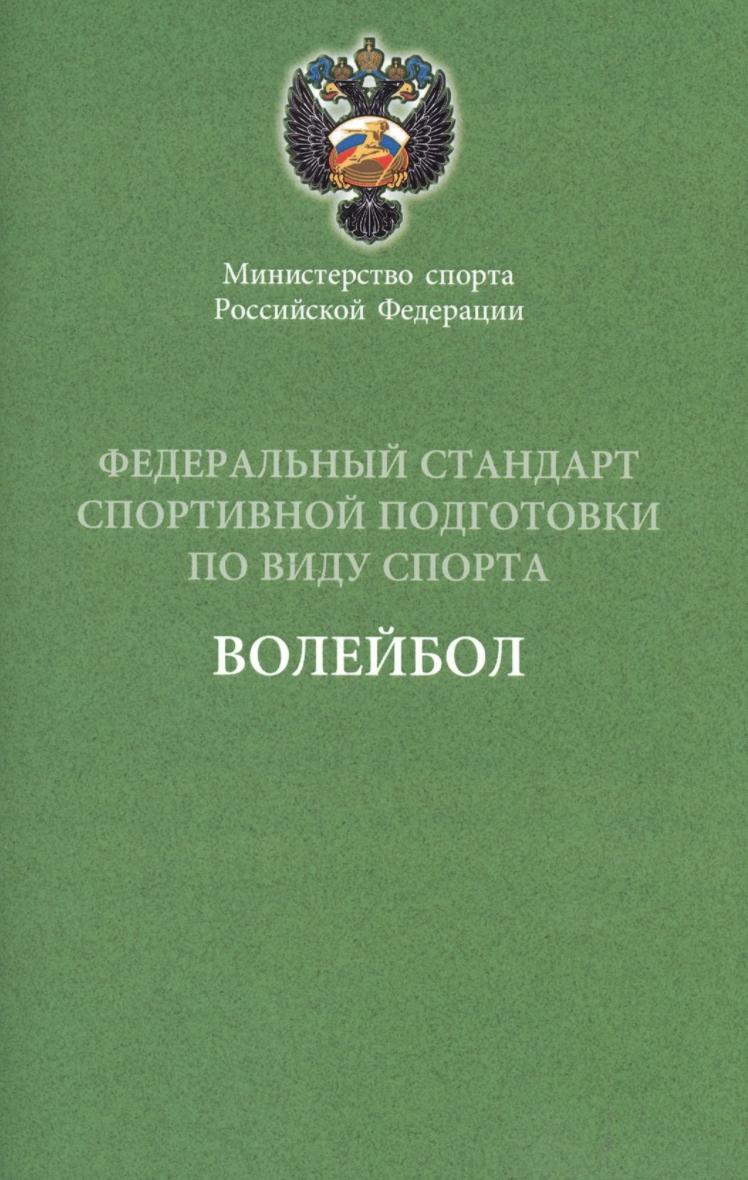 

Федеральный стандарт. Волейбол 2016 г.