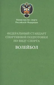 Федеральный стандарт.  Волейбол 2016 г.