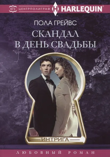 Книга Скандал в день свадьбы (Пола Грейвс) — 1