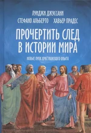 Прочертить след в истории мира. Новые пути христианского опыта — 2826989 — 1