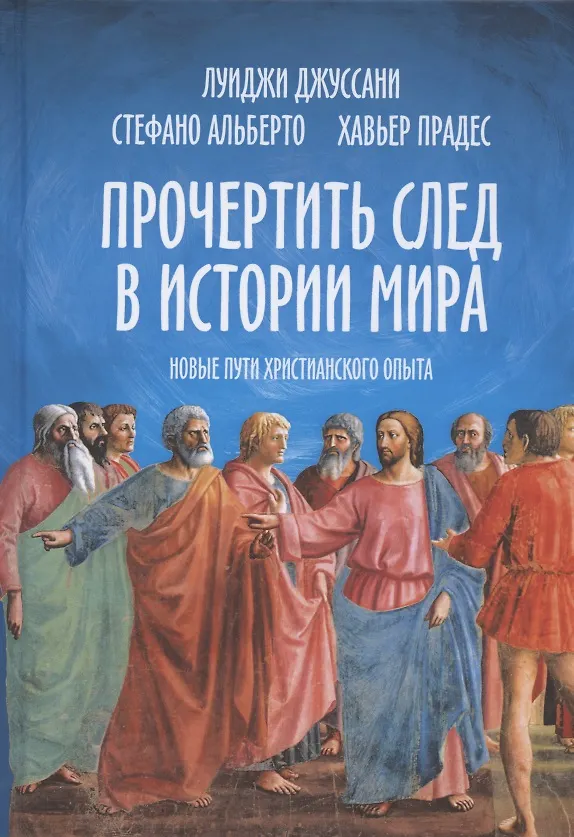 Книга Прочертить след в истории мира. Новые пути христианского опыта () — 1
