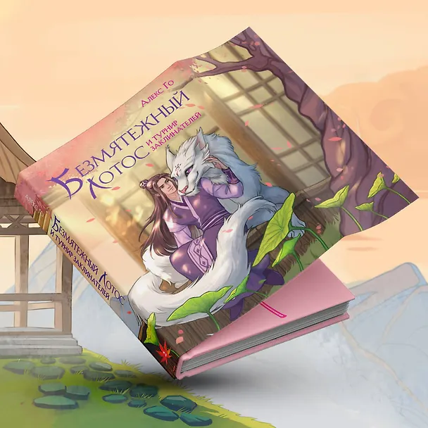 Книга Безмятежный лотос и турнир заклинателей (Алекс Го) — 5