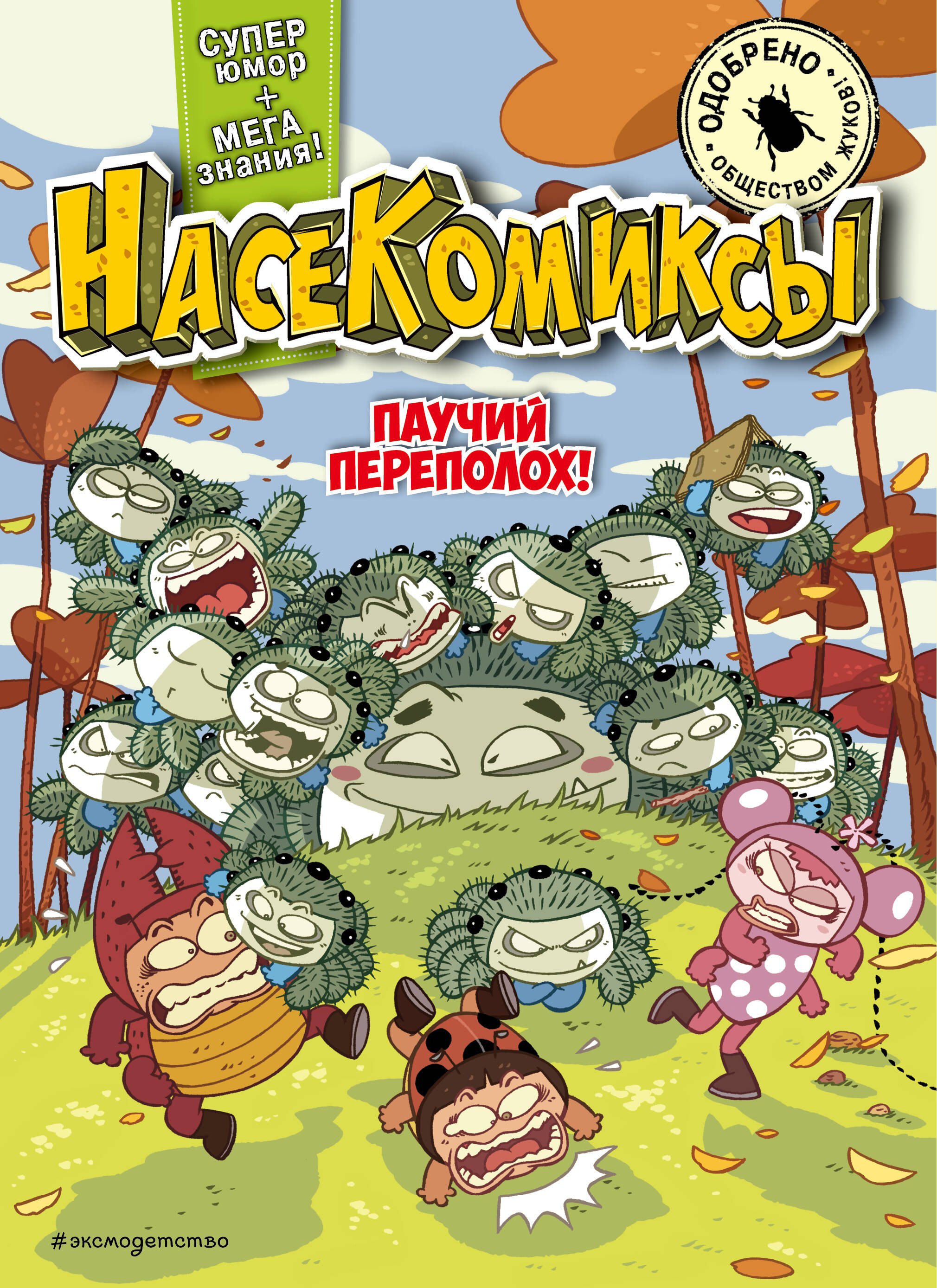 

НасеКомиксы. Паучий переполох!