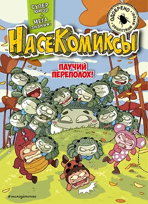 НасеКомиксы. Паучий переполох!