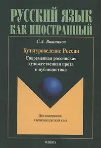 Культуроведение России. Современная российская художественная проза и публицистика : учеб. пособие