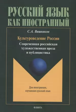 Культуроведение России. Современная российская художественная проза и публицистика : учеб. пособие — 3063702 — 1