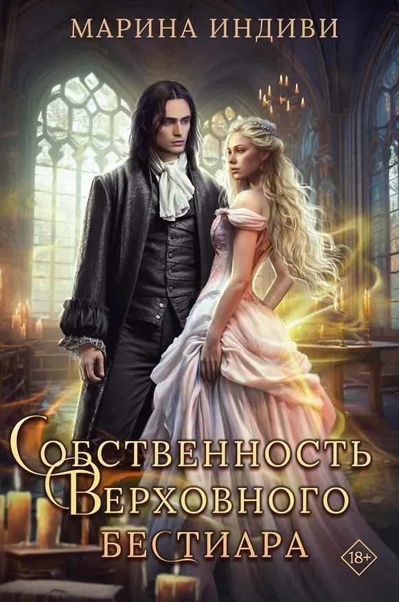 Книга Собственность Верховного Бестиара (Марина Индиви) — 1