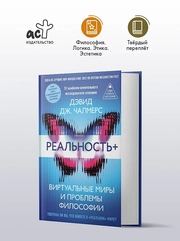 Книга Реальность+. Виртуальные миры и проблемы философии (Дэвид Дж. Чалмерс) — 5