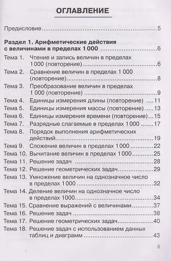 Книга Математика. 4 класс. Тренажёр. Действия с величинами (Елена Фурсова, Ольга Горлова, Ольга Жиренко, Мария Мурзина) — 2