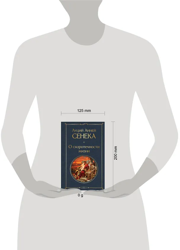 Книга О скоротечности жизни (Луций Анней Сенека) — 5