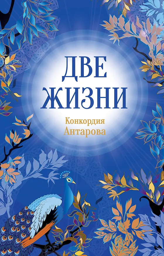 Книга Конкордия Антарова. Две жизни. 1 ЧАСТЬ. Новое оформление (Конкордия Антарова) — 1