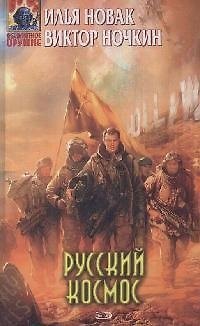 Книга Русский космос () — 1