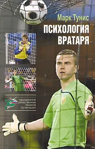 Психология вратаря.