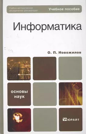 Информатика : учеб. пособие для бакалавров / 2-е изд., испр. и доп. — 2266563 — 1