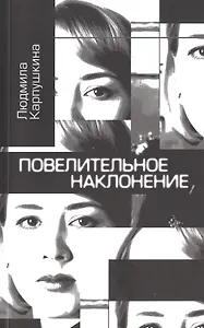 Повелительное наклонение. Стихи